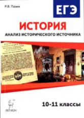ЕГЭ. История. Анализ исторического источника. 10-11 классы - Пазин Р.В. Учебники, Презентации и Подготовка к Экзаменам для Школьников на Klass-Uchebnik.com