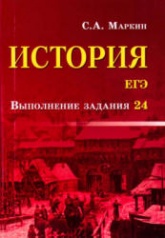 ЕГЭ. История. Выполнение задания 24 - Маркин С.А. Учебники, Презентации и Подготовка к Экзаменам для Школьников на Klass-Uchebnik.com