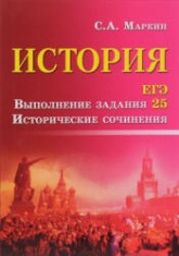 ЕГЭ. История. Выполнение задания 25. Исторические сочинения - Маркин С.А. Учебники, Презентации и Подготовка к Экзаменам для Школьников на Klass-Uchebnik.com