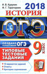 ОГЭ 2018. История. Типовые тестовые задания. 10 вариантов заданий. Учебники, Презентации и Подготовка к Экзаменам для Школьников на Klass-Uchebnik.com