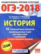 ОГЭ 2018. История. 10 тренировочных вариантов экзаменационных работ - Артасов И.А., Мельникова О.Н. и др. Учебники, Презентации и Подготовка к Экзаменам для Школьников на Klass-Uchebnik.com