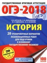 ОГЭ 2018. История. 20 тренировочных вариантов экзаменационных работ - Артасов И.А., Мельникова О.Н. и др. Учебники, Презентации и Подготовка к Экзаменам для Школьников на Klass-Uchebnik.com