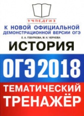 ОГЭ 2018. История. Тематический тренажёр - Гевуркова Е.А., Чернова М.Н. Учебники, Презентации и Подготовка к Экзаменам для Школьников на Klass-Uchebnik.com