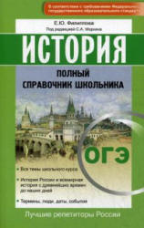 ОГЭ. История. Полный справочник школьника - Филиппова Е.Ю. Учебники, Презентации и Подготовка к Экзаменам для Школьников на Klass-Uchebnik.com