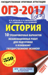 ОГЭ 2017. История. 10 тренировочных вариантов экзаменационных работ - Артасов И.А., Мельникова О.Н. и др. Учебники, Презентации и Подготовка к Экзаменам для Школьников на Klass-Uchebnik.com