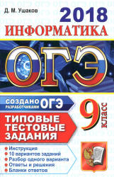 ОГЭ 2018. Информатика. Типовые тестовые задания. - Учебники, Презентации и Подготовка к Экзаменам для Школьников на Klass-Uchebnik.com