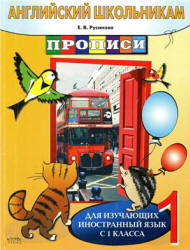 Английский школьникам. Прописи - Русинова Е.В. - Учебники, Презентации и Подготовка к Экзаменам для Школьников на Klass-Uchebnik.com