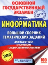 ОГЭ 2018. Информатика. Большой сборник тематических заданий - Ушаков Д.М. Учебники, Презентации и Подготовка к Экзаменам для Школьников на Klass-Uchebnik.com