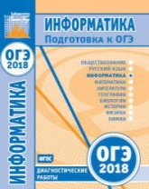 ОГЭ 2018. Информатика и ИКТ. Диагностические работы. - Учебники, Презентации и Подготовка к Экзаменам для Школьников на Klass-Uchebnik.com