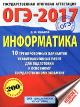 ОГЭ 2017. Информатика. 10 тренировочных вариантов экзаменационных работ - Ушаков Д.М. Учебники, Презентации и Подготовка к Экзаменам для Школьников на Klass-Uchebnik.com