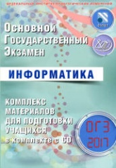 ОГЭ 2017. Информатика. Комплекс материалов для подготовки учащихся - Лещинер В.Р. - Учебники, Презентации и Подготовка к Экзаменам для Школьников на Klass-Uchebnik.com