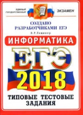 ЕГЭ 2018. Информатика. Типовые тестовые задания. 14 вариантов заданий. - Учебники, Презентации и Подготовка к Экзаменам для Школьников на Klass-Uchebnik.com