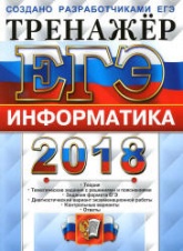 ЕГЭ 2018. Информатика. Тренажёр - Крылов С.С., Ушаков Д.М. Учебники, Презентации и Подготовка к Экзаменам для Школьников на Klass-Uchebnik.com