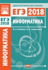 ЕГЭ 2018. Информатика и ИКТ. Диагностические работы. - Учебники, Презентации и Подготовка к Экзаменам для Школьников на Klass-Uchebnik.com