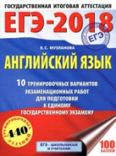 ЕГЭ 2018 Английский язык 10 тренировочных вариантов - Музланова. Учебники, Презентации и Подготовка к Экзаменам для Школьников на Klass-Uchebnik.com
