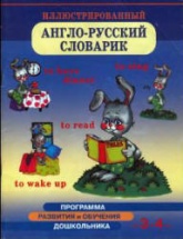 Иллюстрированный англо-русский словарик. Для детей 3-4 лет - Бурова И.И. Учебники, Презентации и Подготовка к Экзаменам для Школьников на Klass-Uchebnik.com