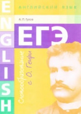 ЕГЭ. Английский язык. Словообразование с О. Генри. Гулов А.П. Учебники, Презентации и Подготовка к Экзаменам для Школьников на Klass-Uchebnik.com