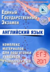 ЕГЭ 2017. Английский язык. Комплекс материалов для подготовки учащихся - Вербицкая М.В. Учебники, Презентации и Подготовка к Экзаменам для Школьников на Klass-Uchebnik.com