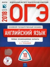 ОГЭ 2018. Английский язык. 10 типовых экзаменационных вариантов - Трубанева Н.Н. и др. - Учебники, Презентации и Подготовка к Экзаменам для Школьников на Klass-Uchebnik.com