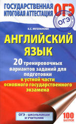 ОГЭ-2018. Английский язык. 20 тренировочных вариантов заданий для подготовки к устной части ОГЭ - Музланова Е.С. Учебники, Презентации и Подготовка к Экзаменам для Школьников на Klass-Uchebnik.com