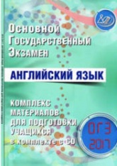 ОГЭ 2017. Английский язык. Комплекс материалов для подготовки учащихся - Веселова Ю.С. - Учебники, Презентации и Подготовка к Экзаменам для Школьников на Klass-Uchebnik.com