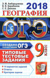 ОГЭ 2018. География. Типовые тестовые задания. Учебники, Презентации и Подготовка к Экзаменам для Школьников на Klass-Uchebnik.com