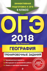 ОГЭ 2018. География. Тренировочные задания - Соловьева Ю.А. Учебники, Презентации и Подготовка к Экзаменам для Школьников на Klass-Uchebnik.com