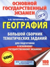 ОГЭ. География. Большой сборник тематических заданий - Чичерина О.В., Соловьева Ю.А. - Учебники, Презентации и Подготовка к Экзаменам для Школьников на Klass-Uchebnik.com