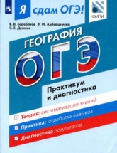 Я сдам ОГЭ! География. Практикум и диагностика - Барабанов В.В., Амбарцумова Э.М., Дюкова С.Е. - Учебники, Презентации и Подготовка к Экзаменам для Школьников на Klass-Uchebnik.com