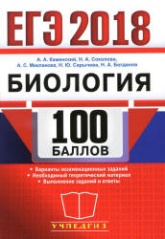 ЕГЭ 2018. Биология. 100 баллов - Каменский А.А. - Учебники, Презентации и Подготовка к Экзаменам для Школьников на Klass-Uchebnik.com