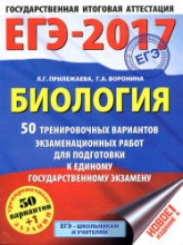 ЕГЭ 2017. Биология. 50 тренировочных вариантов экзаменационных работ. Учебники, Презентации и Подготовка к Экзаменам для Школьников на Klass-Uchebnik.com