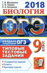 ОГЭ 2018. Биология. Типовые тестовые задания. Учебники, Презентации и Подготовка к Экзаменам для Школьников на Klass-Uchebnik.com