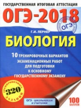 ОГЭ 2018. Биология. 10 тренировочных экзаменационных вариантов - Лернер Г.И. - Учебники, Презентации и Подготовка к Экзаменам для Школьников на Klass-Uchebnik.com