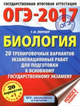 ОГЭ 2017. Биология. 20 тренировочных вариантов экзаменационных работ. - Учебники, Презентации и Подготовка к Экзаменам для Школьников на Klass-Uchebnik.com