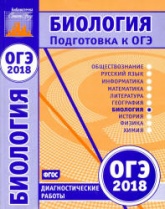 ОГЭ 2018. Биология. Диагностические работы. - Учебники, Презентации и Подготовка к Экзаменам для Школьников на Klass-Uchebnik.com
