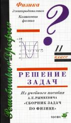 ГДЗ (решебник) к задачнику по физике 11 классы - Рымкевич. Учебники, Презентации и Подготовка к Экзаменам для Школьников на Klass-Uchebnik.com