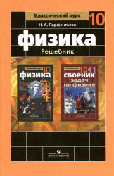 ГДЗ (решебник) по физике 10 класс - Мякишев. Учебники, Презентации и Подготовка к Экзаменам для Школьников на Klass-Uchebnik.com