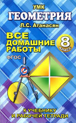 ГДЗ (решебник) по геометрии 8 класс - Атанасян. Учебники, Презентации и Подготовка к Экзаменам для Школьников на Klass-Uchebnik.com