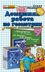 ГДЗ (решебник) по геометрии 9 класс - Атанасян. Учебники, Презентации и Подготовка к Экзаменам для Школьников на Klass-Uchebnik.com