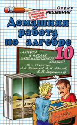 ГДЗ (решебник) Алгебра и начала математического анализа 10 класс - Колмогоров. Учебники, Презентации и Подготовка к Экзаменам для Школьников на Klass-Uchebnik.com