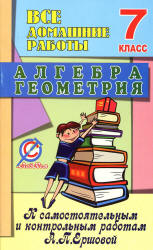 ГДЗ (решебник) по алгебре, геометрии 7 класс - Ершова Голобородько. Учебники, Презентации и Подготовка к Экзаменам для Школьников на Klass-Uchebnik.com