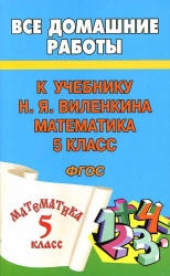 ГДЗ (решебник) по математике 5 класс - Виленкин. Учебники, Презентации и Подготовка к Экзаменам для Школьников на Klass-Uchebnik.com