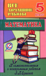 ГДЗ (решебник) по математике 5 класс - Ершова Голобородько. Учебники, Презентации и Подготовка к Экзаменам для Школьников на Klass-Uchebnik.com