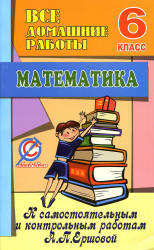 ГДЗ (решебник) по математике 6 класс - Ершова Голобородько. Учебники, Презентации и Подготовка к Экзаменам для Школьников на Klass-Uchebnik.com