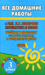 ГДЗ (решебник) по математике 3 класс - Петерсон. Учебники, Презентации и Подготовка к Экзаменам для Школьников на Klass-Uchebnik.com