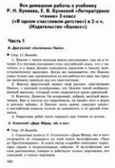 Домашняя работа по литературному чтению за 3 класс к учебнику - Бунеева Р.Н., Бунеевой Е.В. Учебники, Презентации и Подготовка к Экзаменам для Школьников на Klass-Uchebnik.com