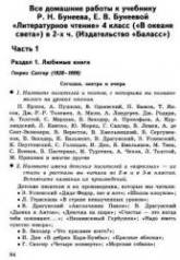 Домашняя работа по литературному чтению за 4 класс к учебнику - Бунеева Р.Н., Бунеевой Е.В. Учебники, Презентации и Подготовка к Экзаменам для Школьников на Klass-Uchebnik.com