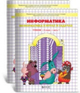 Ответы и решения к учебнику "Информатика (в играх и задачах)" в 3 ч. 4 класс - Горячева А.А. и др. Учебники, Презентации и Подготовка к Экзаменам для Школьников на Klass-Uchebnik.com