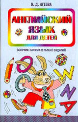 Английский язык для детей. Сборник занимательных заданий - Агеева И.Д. - Учебники, Презентации и Подготовка к Экзаменам для Школьников на Klass-Uchebnik.com