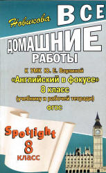 ГДЗ (ответы) по английскому языку 8 класс Spotlight - Ваулина. - Учебники, Презентации и Подготовка к Экзаменам для Школьников на Klass-Uchebnik.com